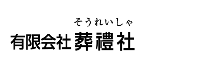 葬禮社は沖縄県那覇市にある葬儀社