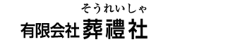 葬禮社は沖縄県那覇市にある葬儀社