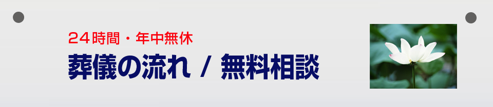 葬儀の流れについて